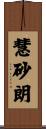 慧砂朗 Scroll