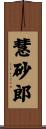 慧砂郎 Scroll