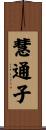 慧通子 Scroll