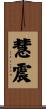 慧震 Scroll