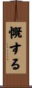 慨する Scroll