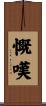 慨嘆 Scroll