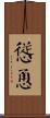 慫恿 Scroll