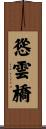 慫雲橋 Scroll