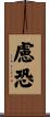 慮恐 Scroll