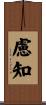 慮知 Scroll