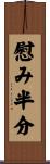 慰み半分 Scroll