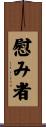慰み者 Scroll