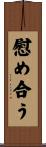 慰め合う Scroll