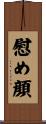 慰め顔 Scroll