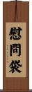 慰問袋 Scroll