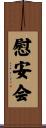 慰安会 Scroll