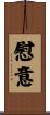 慰意 Scroll