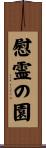 慰霊の園 Scroll