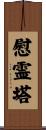慰霊塔 Scroll