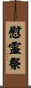 慰霊祭 Scroll