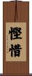 慳惜 Scroll