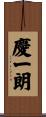 慶一朗 Scroll