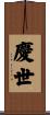 慶世 Scroll