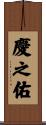 慶之佑 Scroll