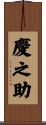 慶之助 Scroll