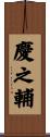 慶之輔 Scroll