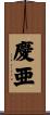 慶亜 Scroll