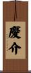 慶介 Scroll
