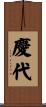 慶代 Scroll
