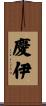 慶伊 Scroll