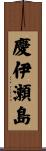 慶伊瀬島 Scroll