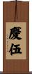 慶伍 Scroll