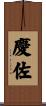慶佐 Scroll