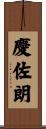 慶佐朗 Scroll