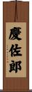 慶佐郎 Scroll