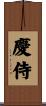 慶侍 Scroll