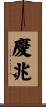 慶兆 Scroll