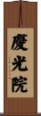 慶光院 Scroll
