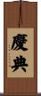 慶典 Scroll