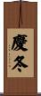 慶冬 Scroll