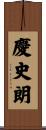 慶史朗 Scroll