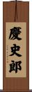 慶史郎 Scroll
