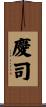 慶司 Scroll