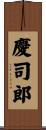 慶司郎 Scroll
