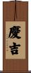 慶吉 Scroll