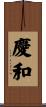 慶和 Scroll