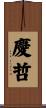 慶哲 Scroll