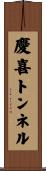 慶喜トンネル Scroll