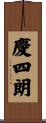 慶四朗 Scroll