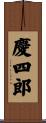 慶四郎 Scroll